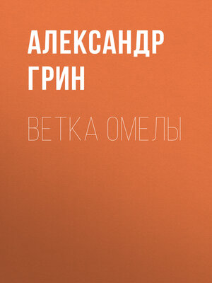 cover image of Ветка омелы